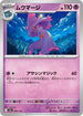 M2a 068/193 ムウマージ -