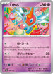 M2a 076/193 ロトム -