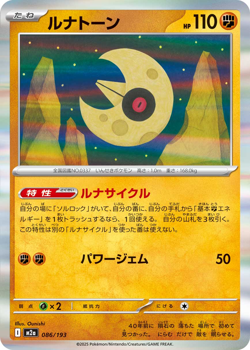 M2a 086/193 ルナトーン(R仕様) -