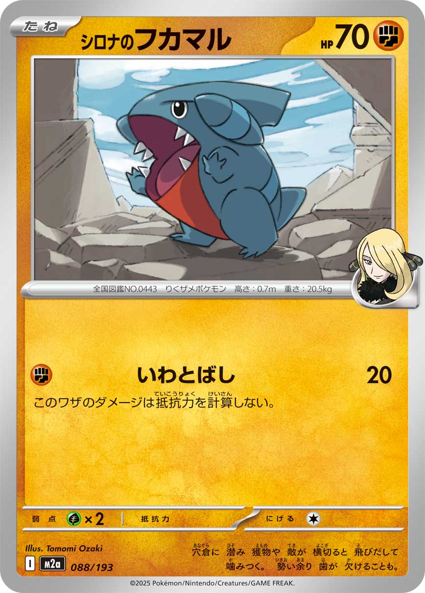 M2a 088シロナのフカマル -