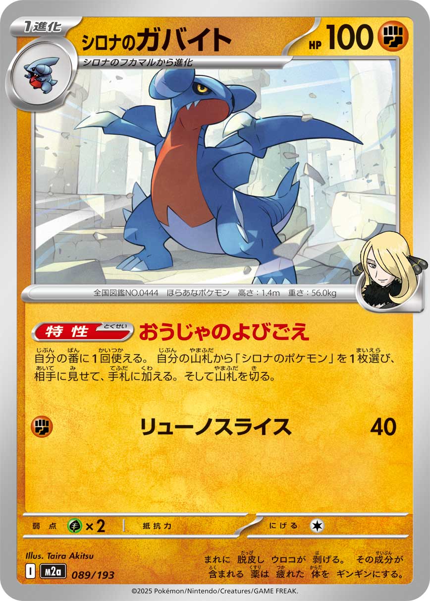 M2a 089/193 シロナのガバイト -