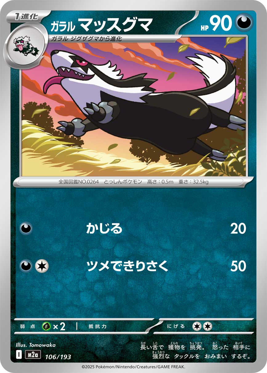 M2a 106/193 ガラルマッスグマ -