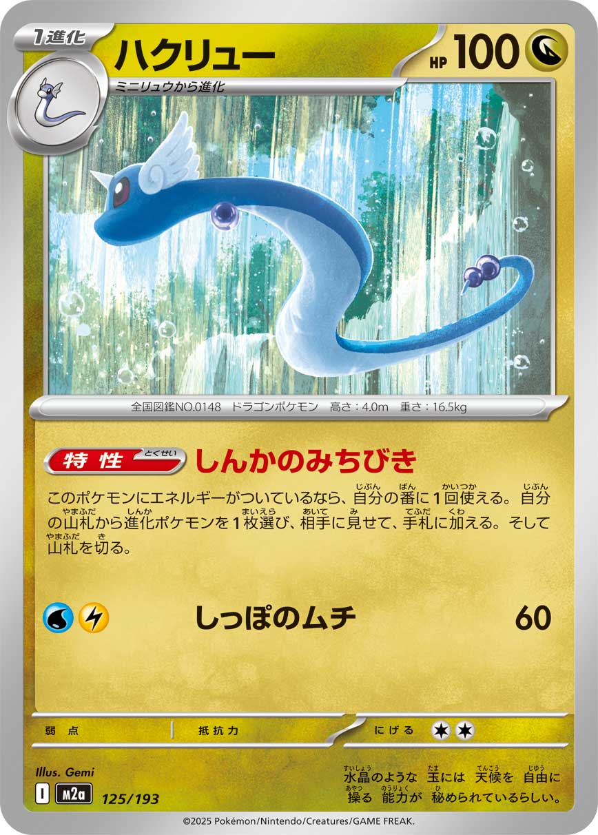 M2a 125/193 ハクリュー -