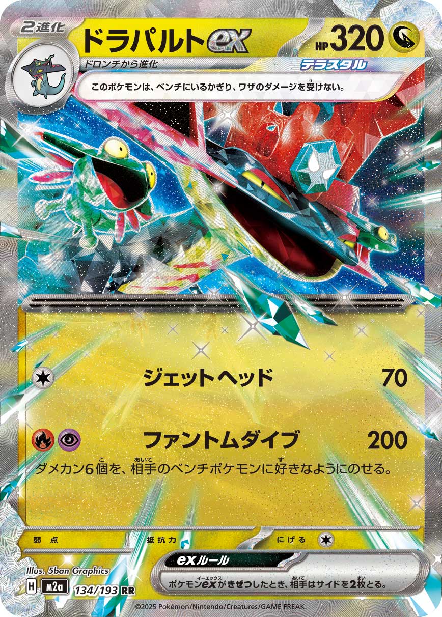 M2a 134/193 ドラパルトex RR