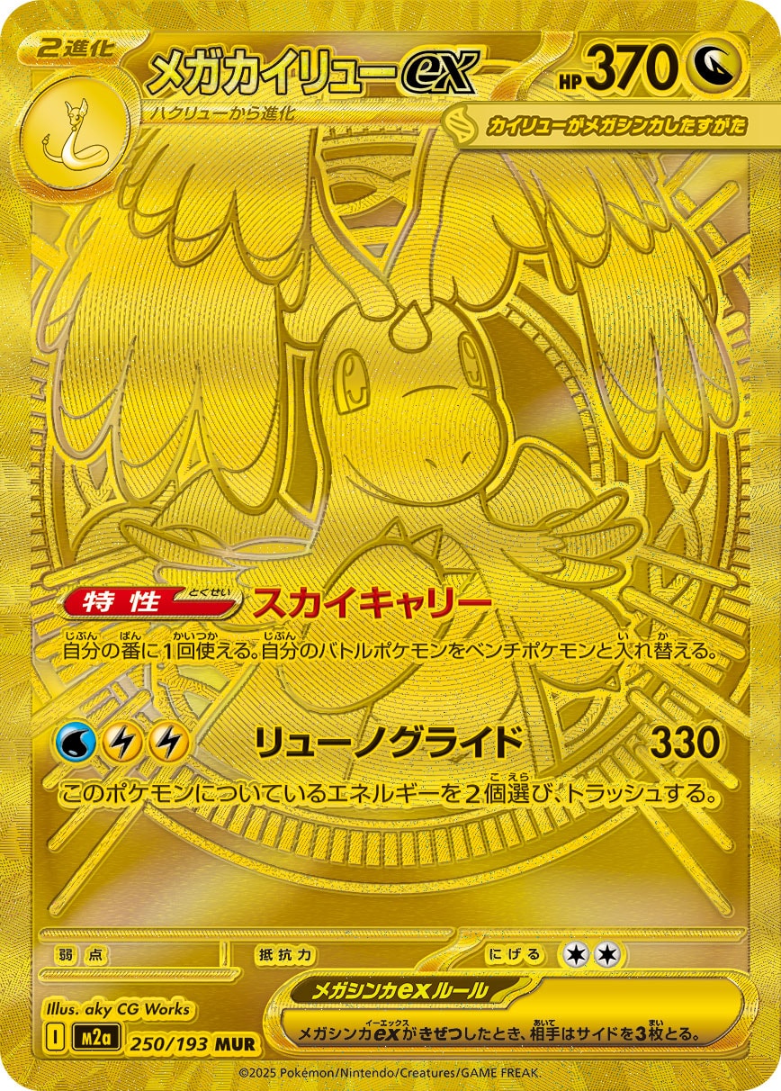 M2a 250/193 メガカイリューex MUR