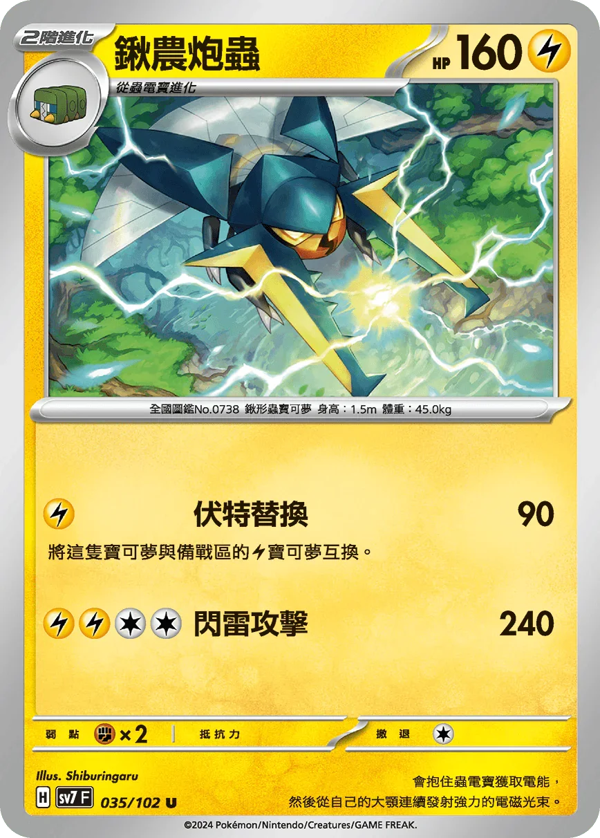 SV7F 035/102 鍬農炮蟲 U