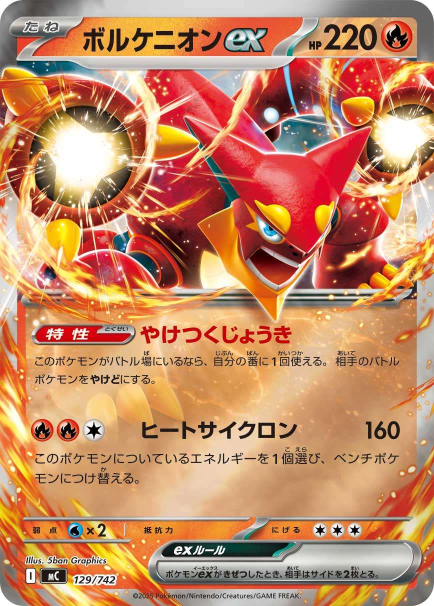 MC 129/742 ボルケニオンex