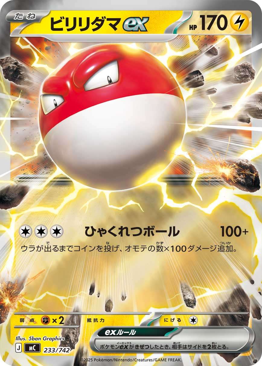 MC 233/742 ビリリダマex