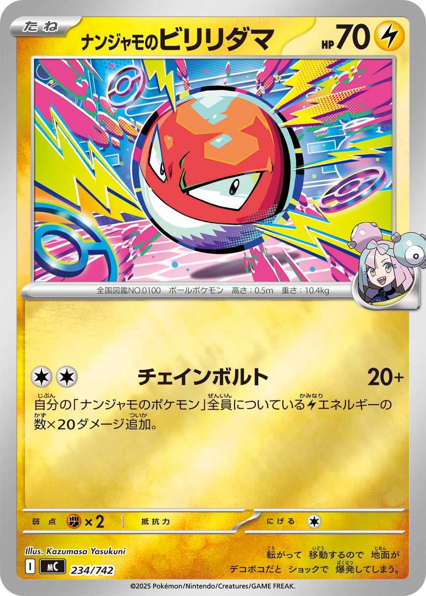 MC 234/742 ナンジャモのビリリダマ ミラー