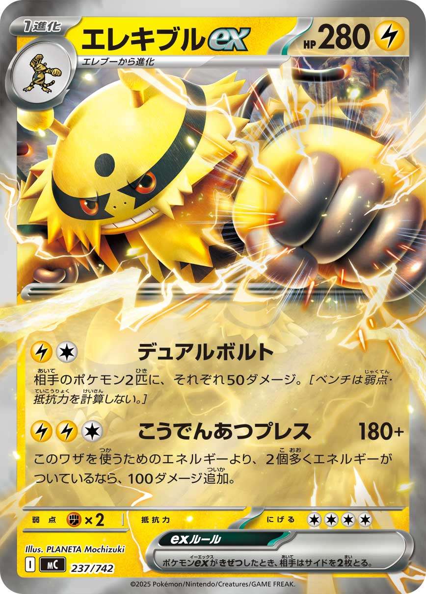 MC 237/742 エレキブルex