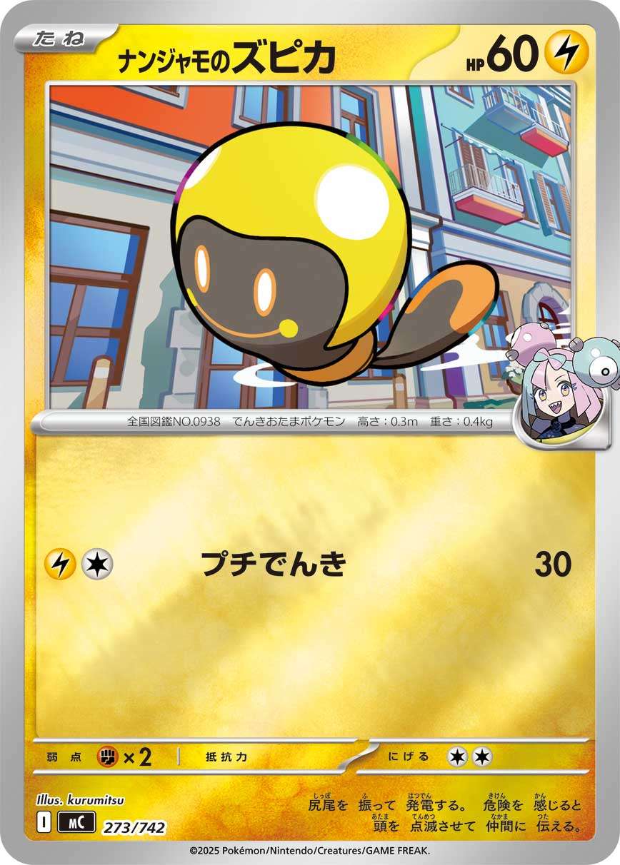 MC 273/742 ナンジャモのズピカ ミラー