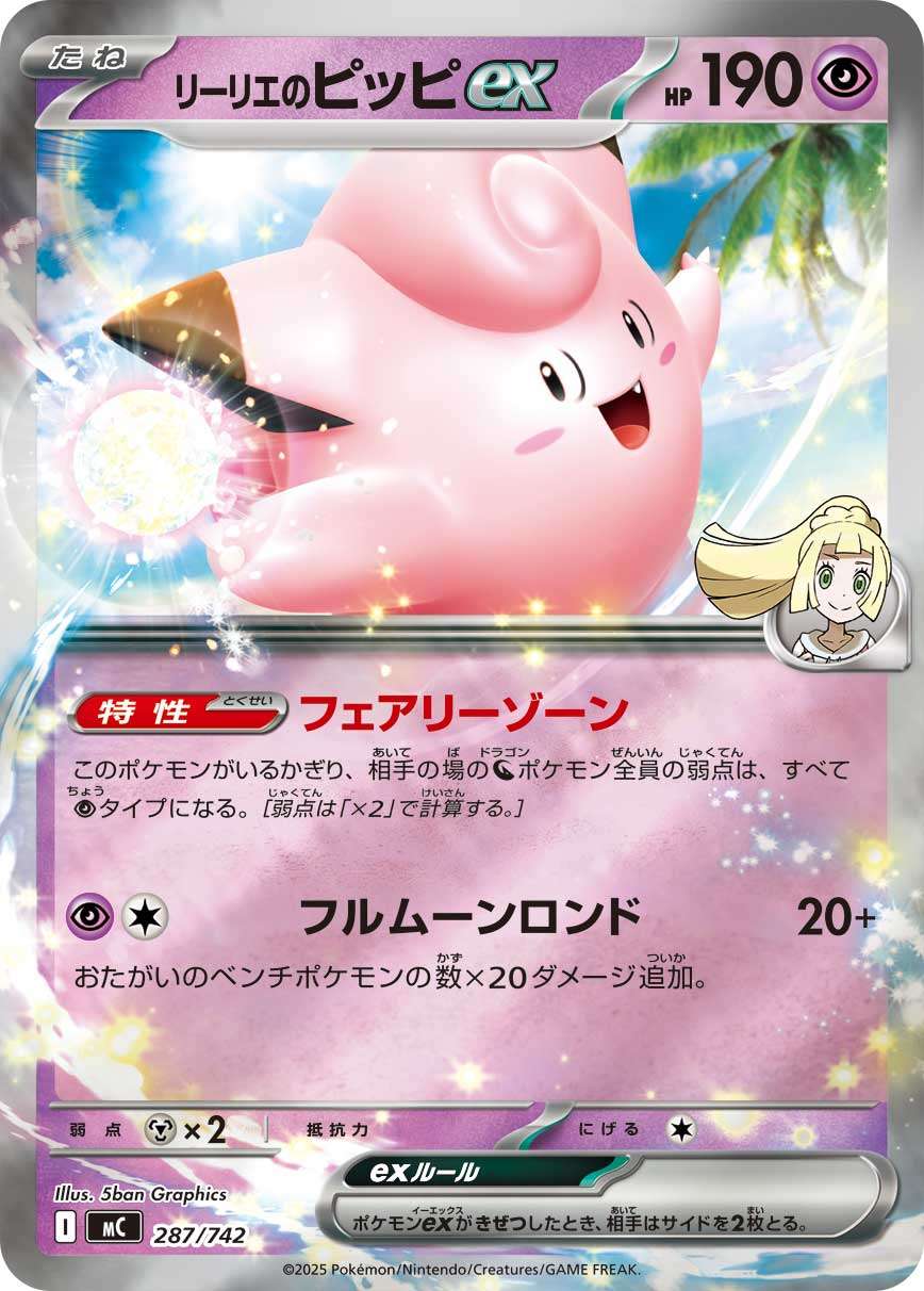 MC 287/742 リーリエのピッピex