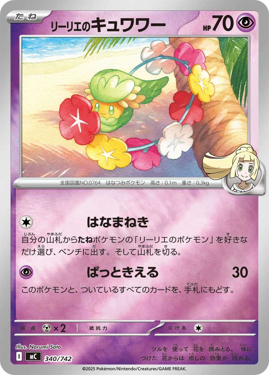 MC 340/742 リーリエのキュワワー ミラー