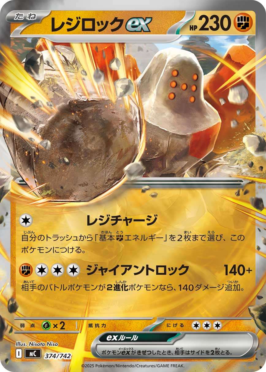 MC 374/742 レジロックex