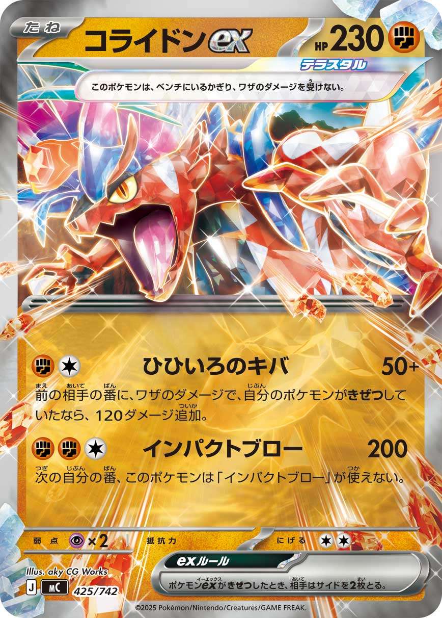 MC 425/742 コライドンex
