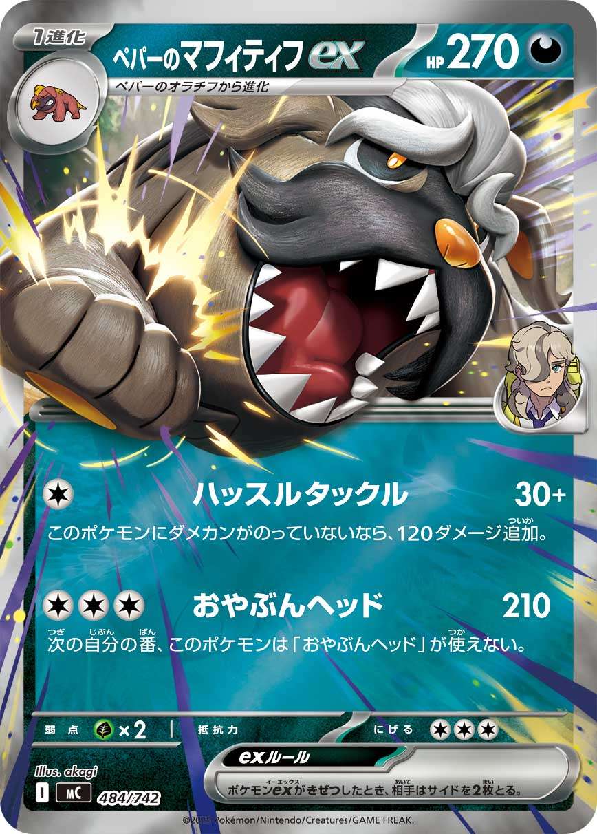 MC 484/742 ペパーのマフィティフex