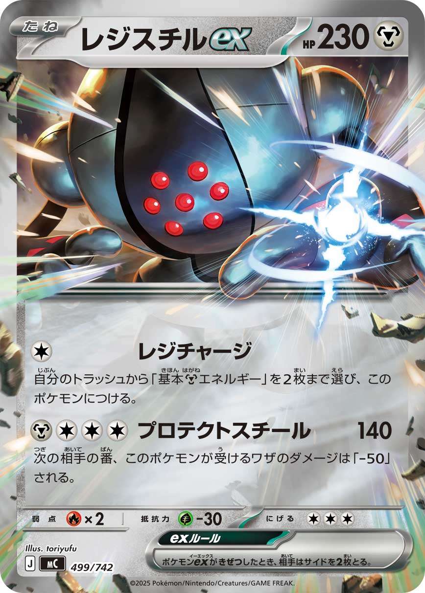 MC 499/742 レジスチルex