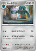 MC 501/742 ドータクン