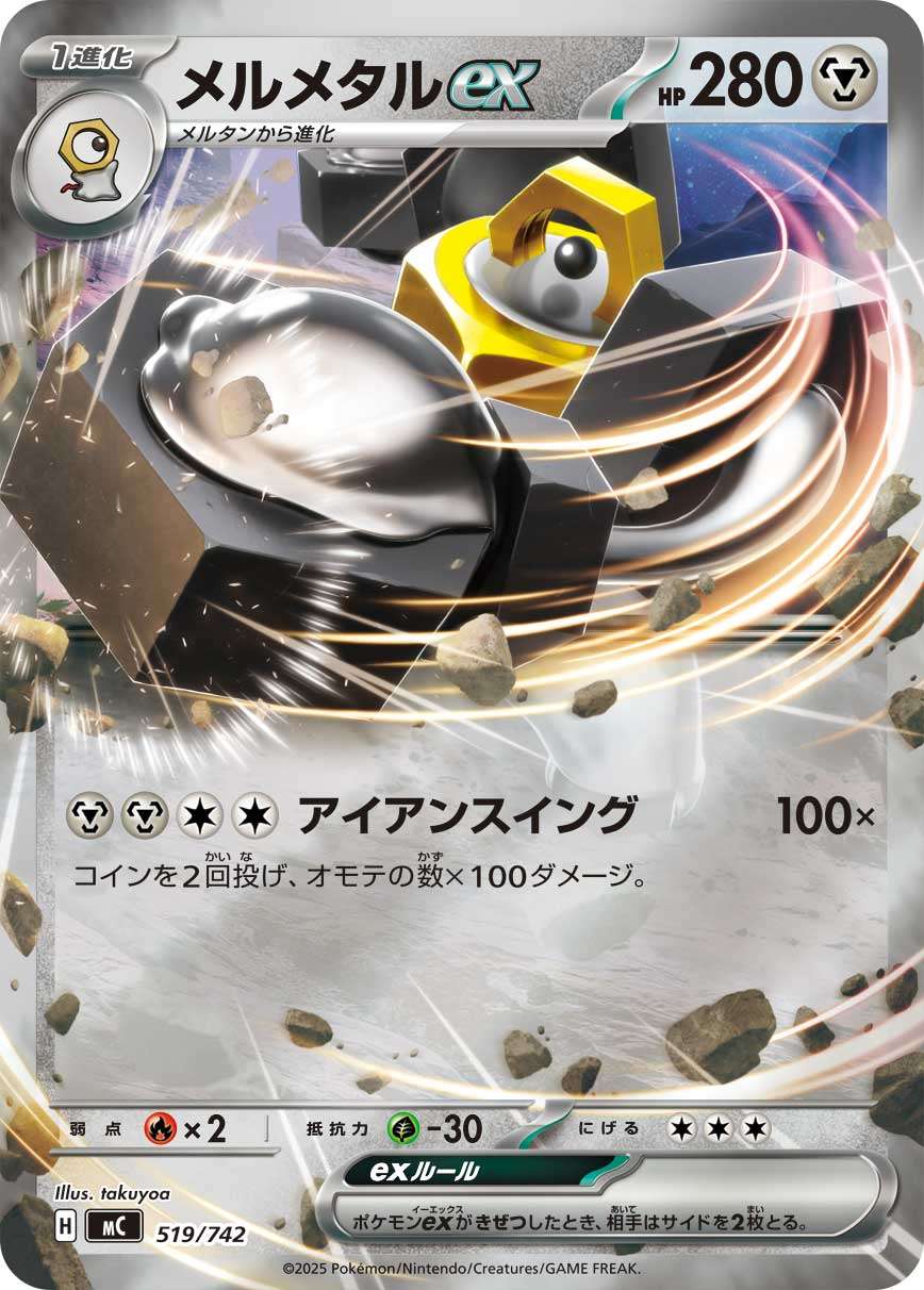 MC 519/742 メルメタルex