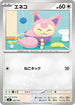 MC 585/742 エネコ