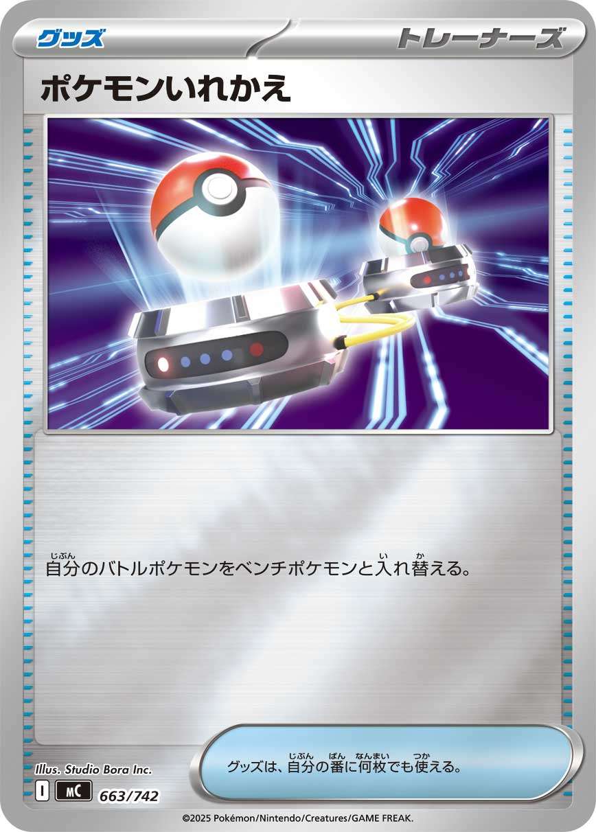 MC 663/742 ポケモンいれかえ ミラー