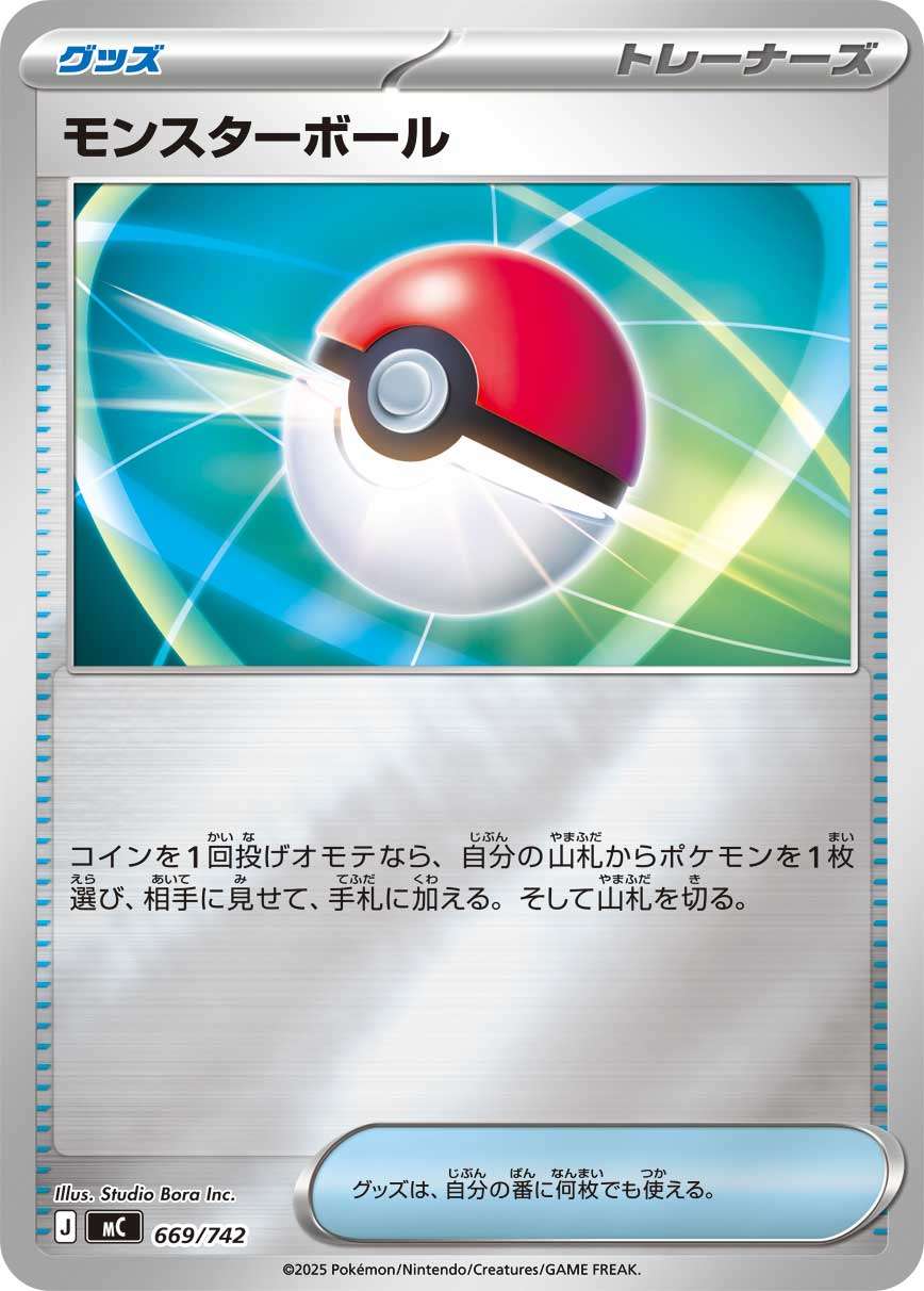 MC 669/742 モンスターボール ミラー