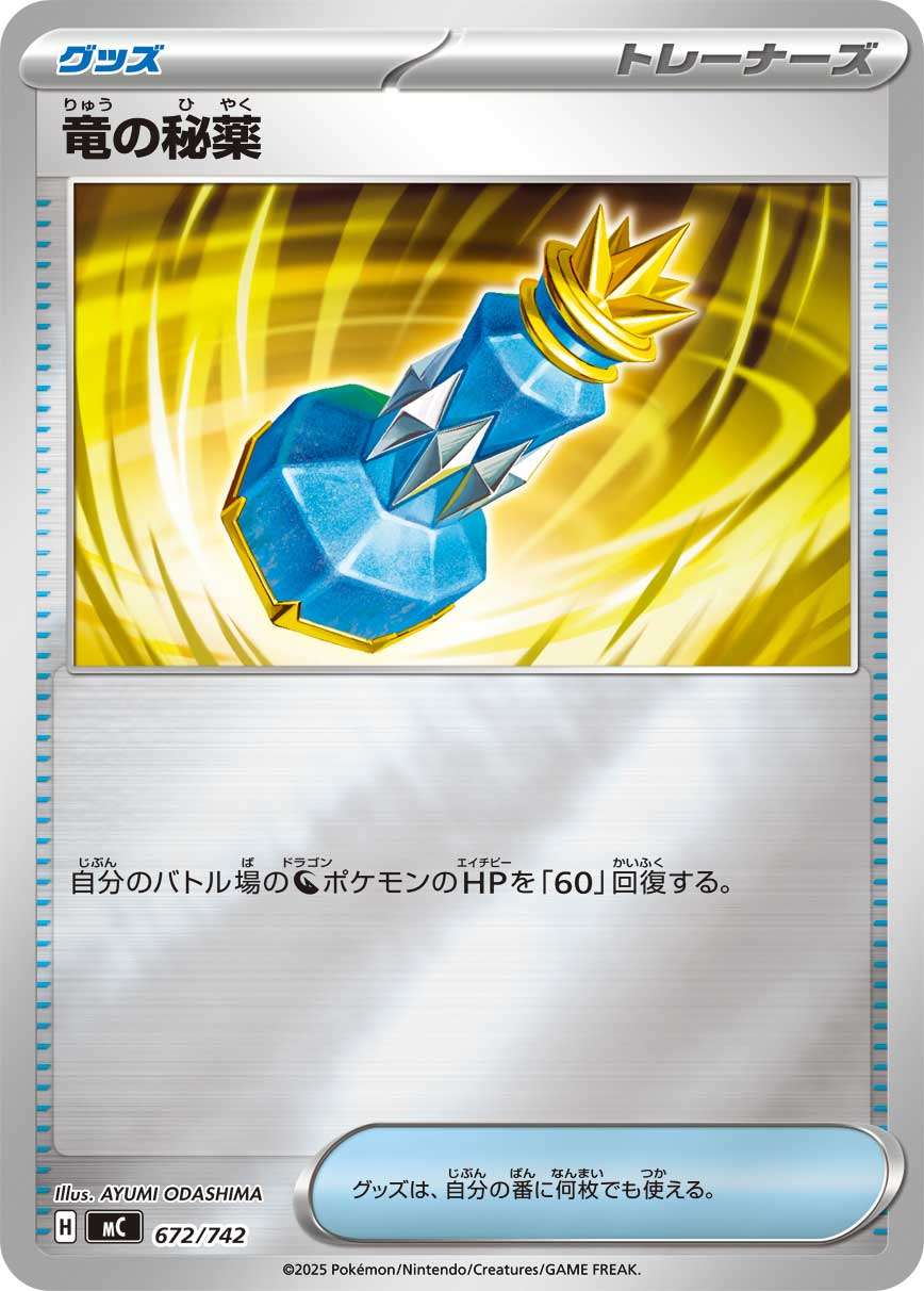 MC 672/742 竜の秘薬 ミラー