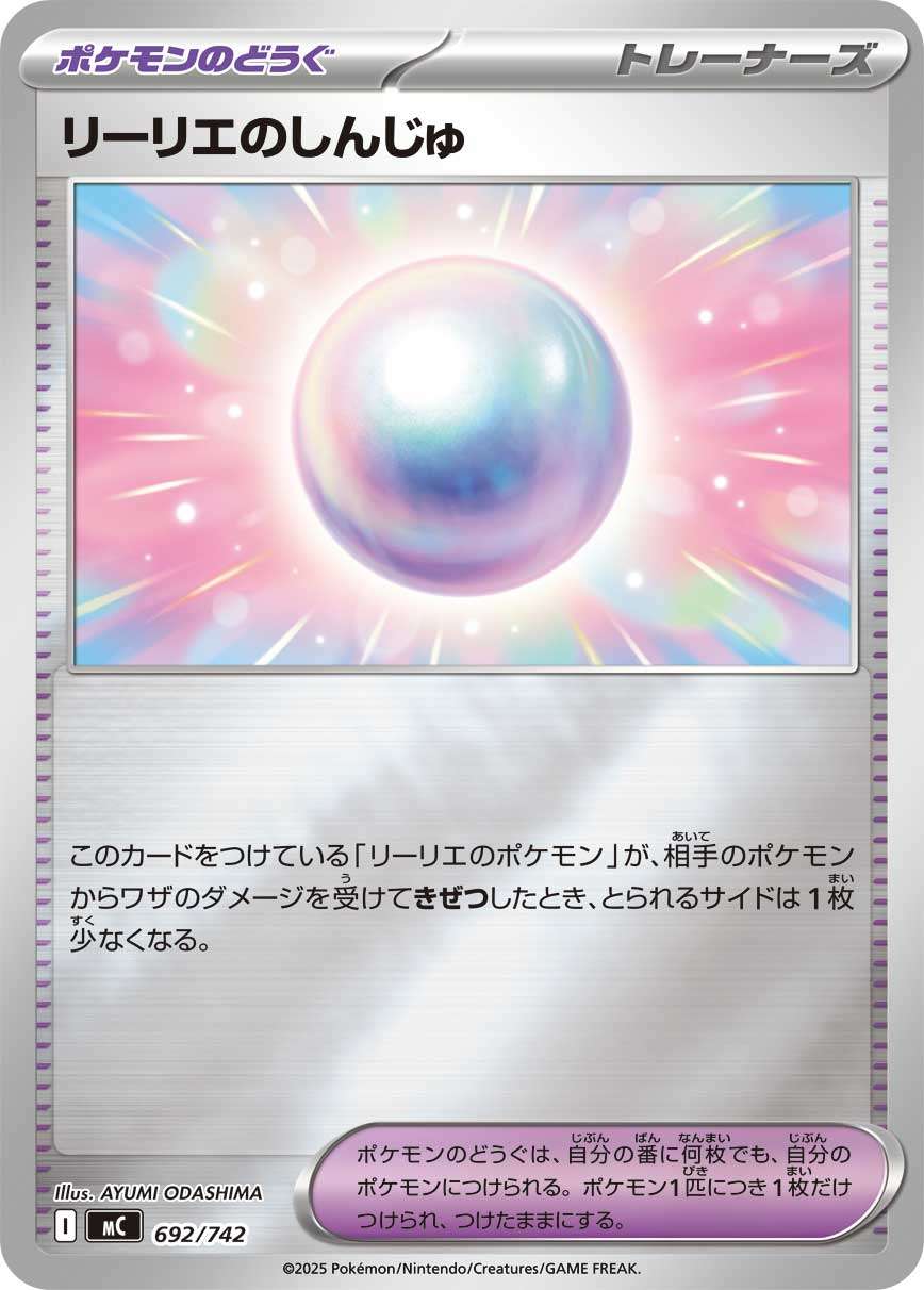 MC 692/742 リーリエのしんじゅ ミラー