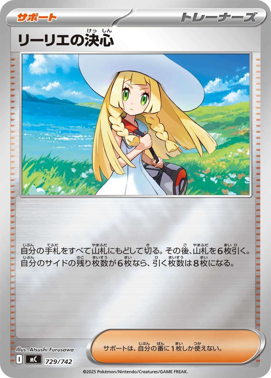 MC 729/742 リーリエの決心 ミラー