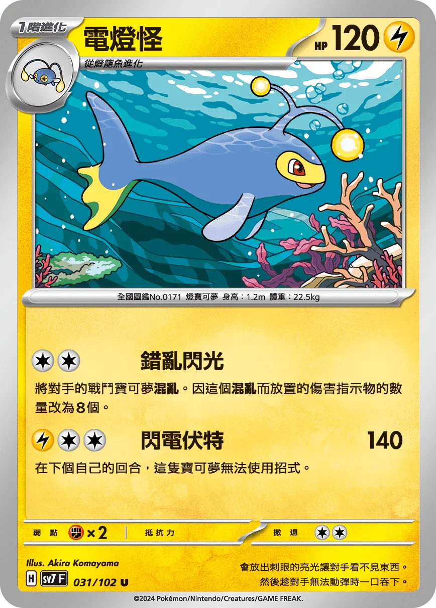 SV7F 031/102 電燈怪 U