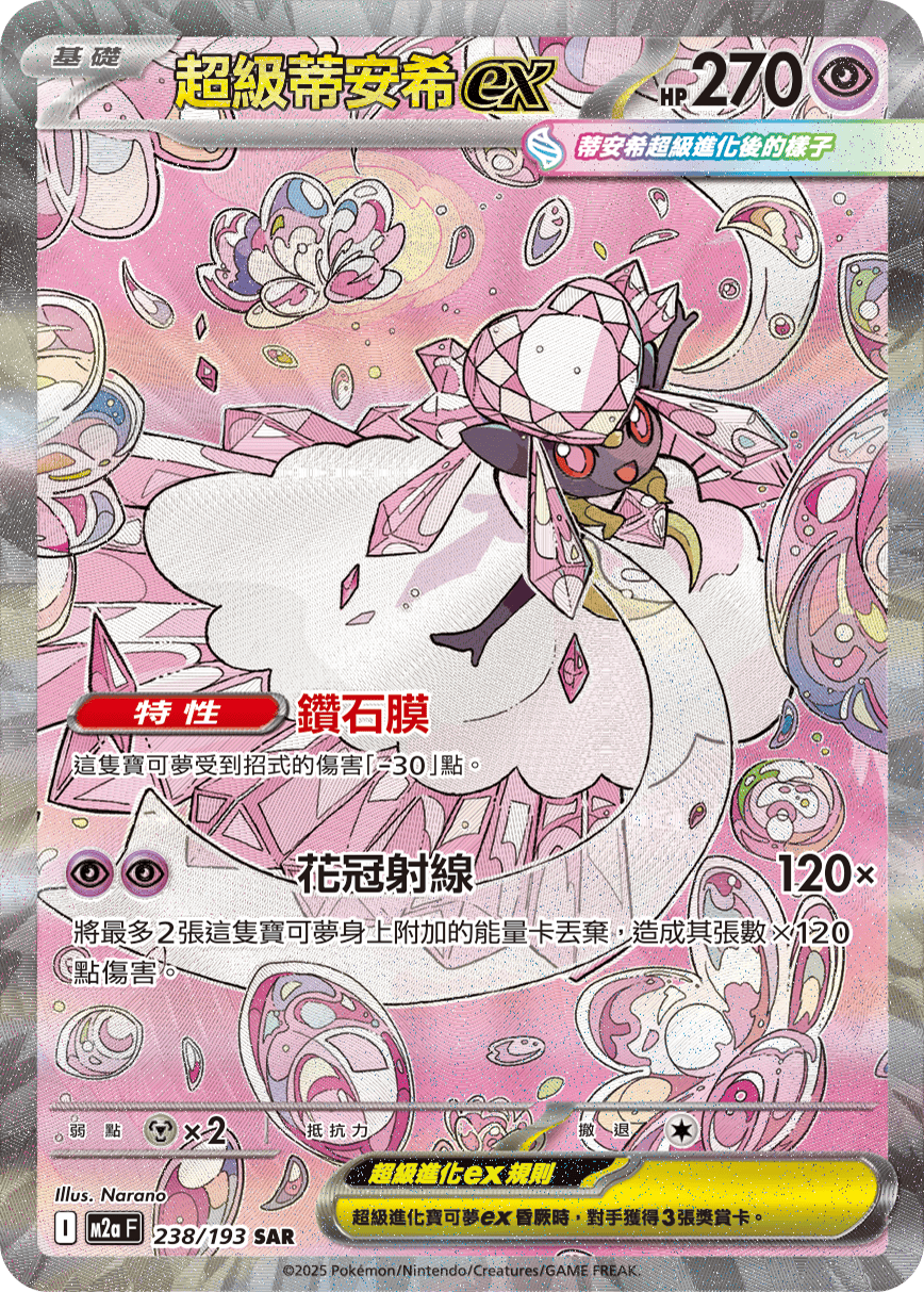 M2aF 238/193 超級蒂安希ex SAR