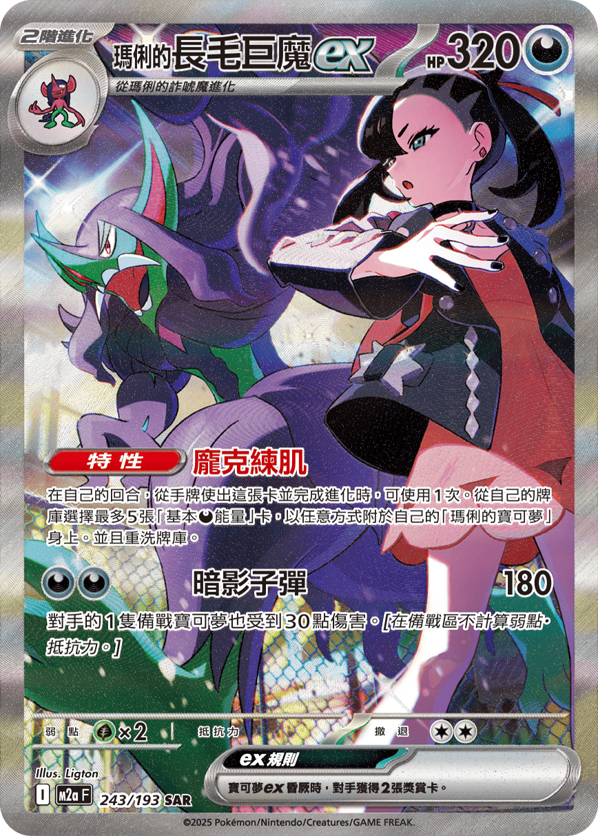M2aF 243/193 <瑪俐的>長毛巨魔ex SAR