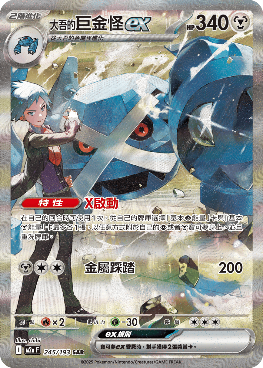 M2aF 245/193 <大吾的>巨金怪ex SAR