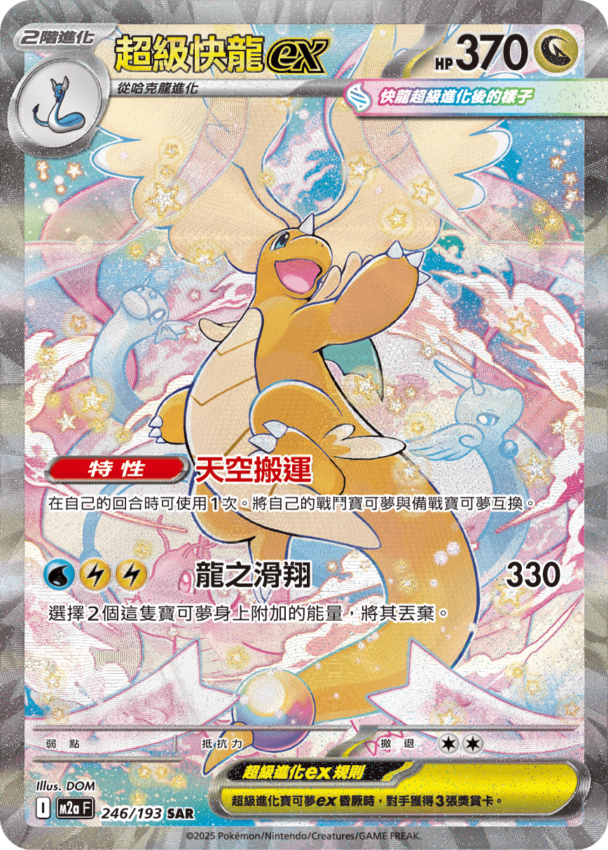 M2aF 246/193 超級快龍ex SAR
