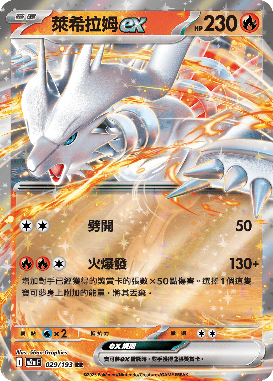 M2aF 029/193 萊希拉姆ex RR
