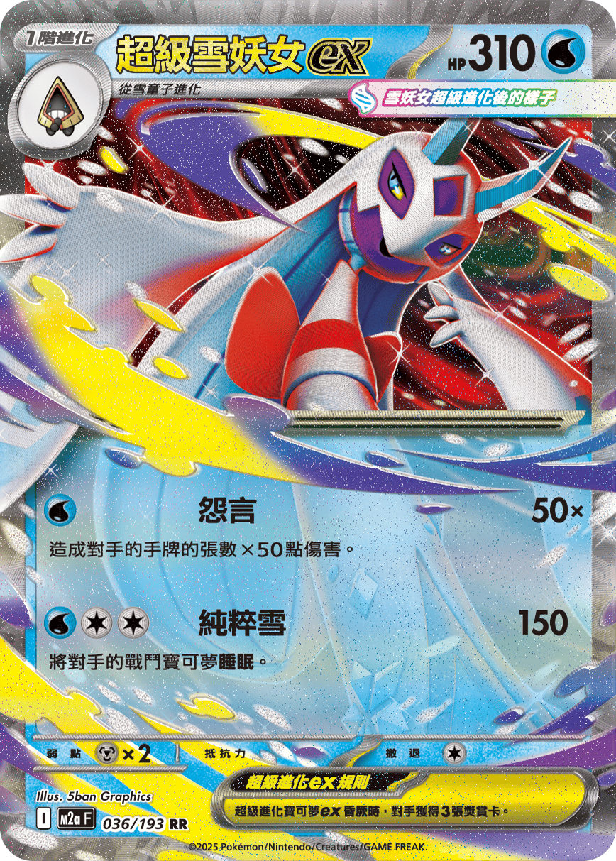 M2aF 036/193 超級雪妖女ex RR