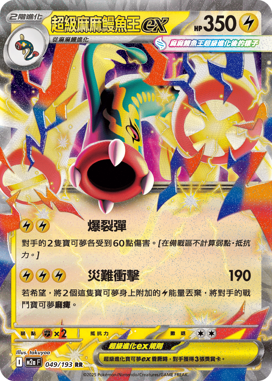 M2aF 049/193 超級麻麻鰻魚王ex RR