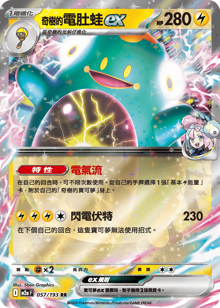 M2aF 057/193 奇樹的電肚蛙ex RR