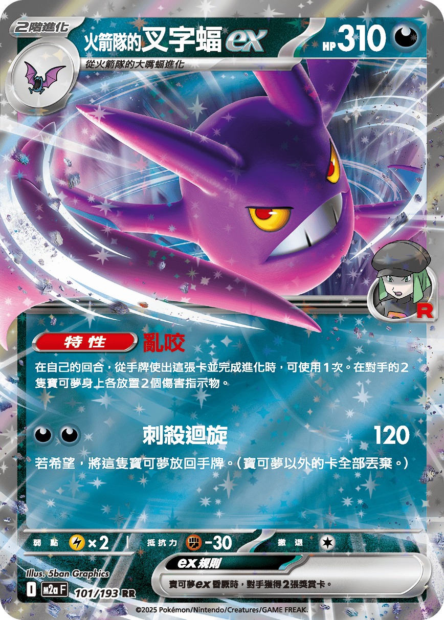 M2aF 101/193 <火箭隊的>叉字蝠ex RR