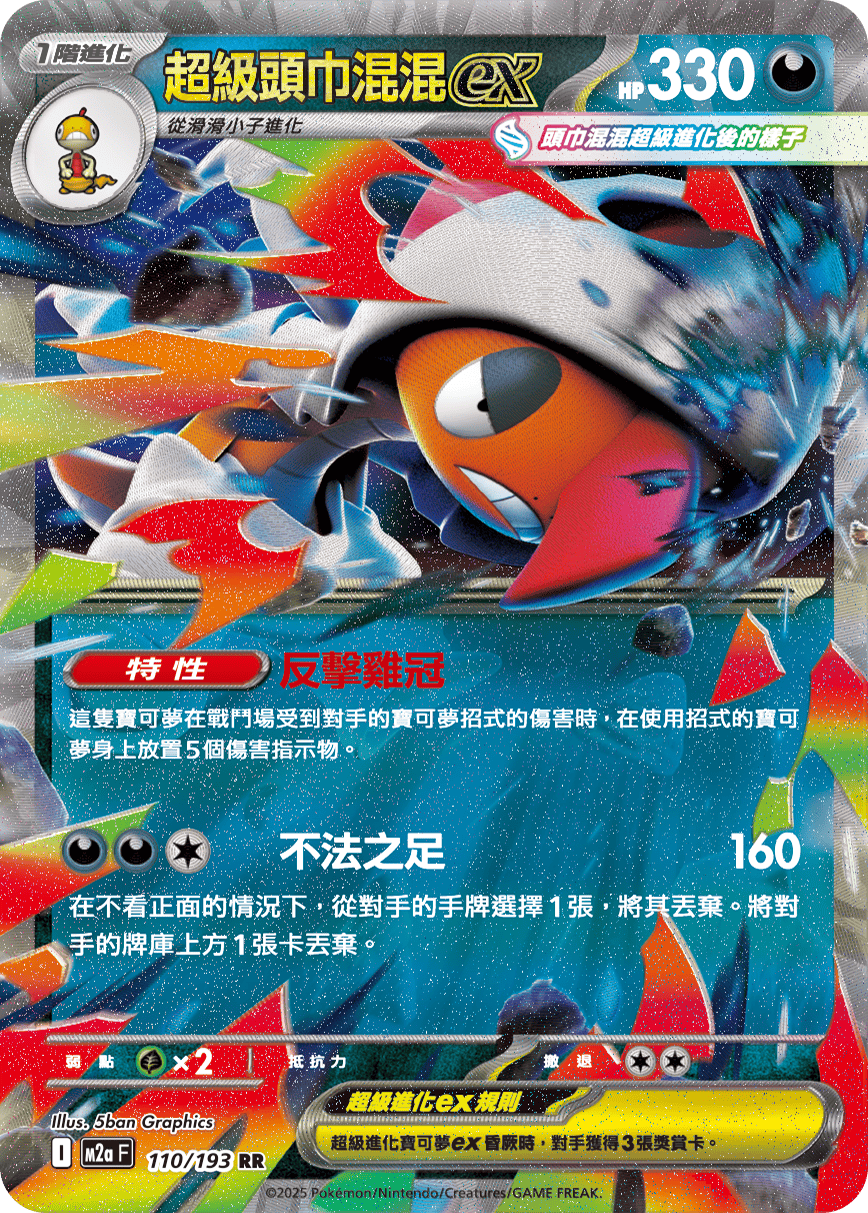 M2aF 110/193 超級頭巾混混ex RR