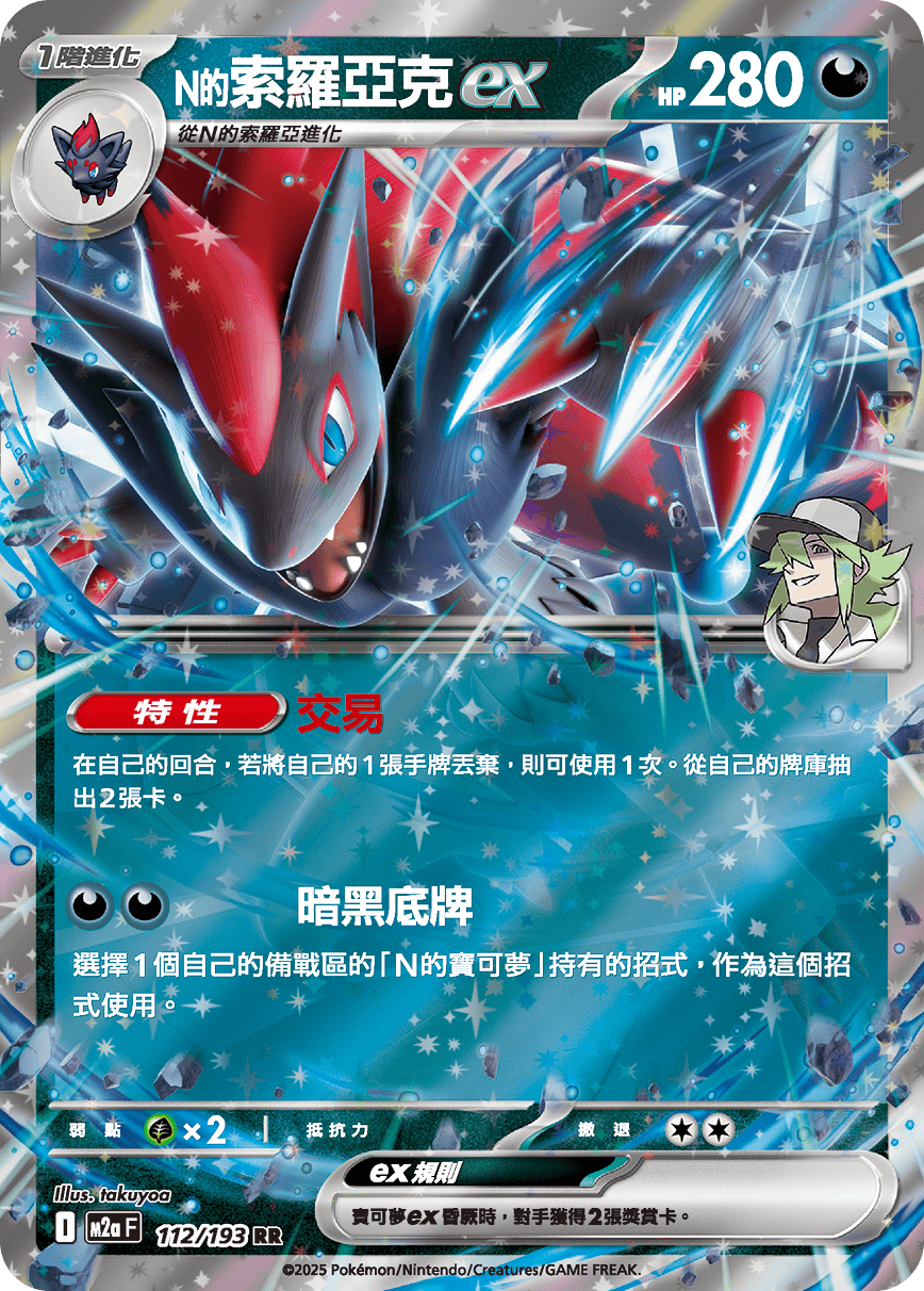 M2aF 112/193 N的索羅亞克ex RR