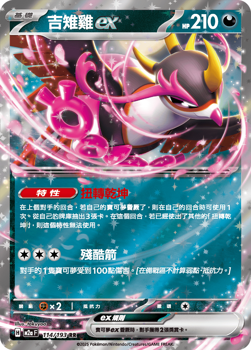M2aF 114/193 吉雉雞ex RR