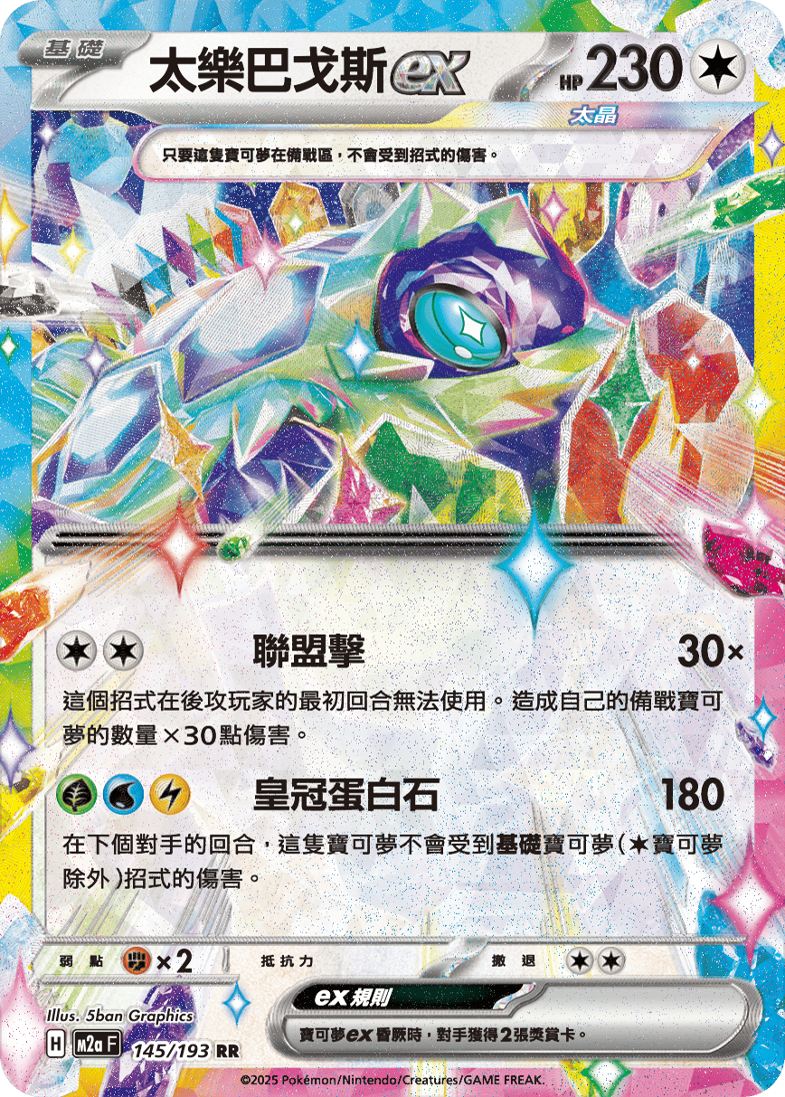 M2aF 145/193 太樂巴戈斯ex RR