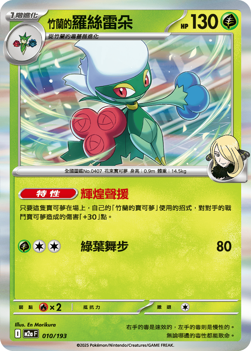 M2aF 010/193 <竹蘭的>羅絲雷朵 -R仕樣-