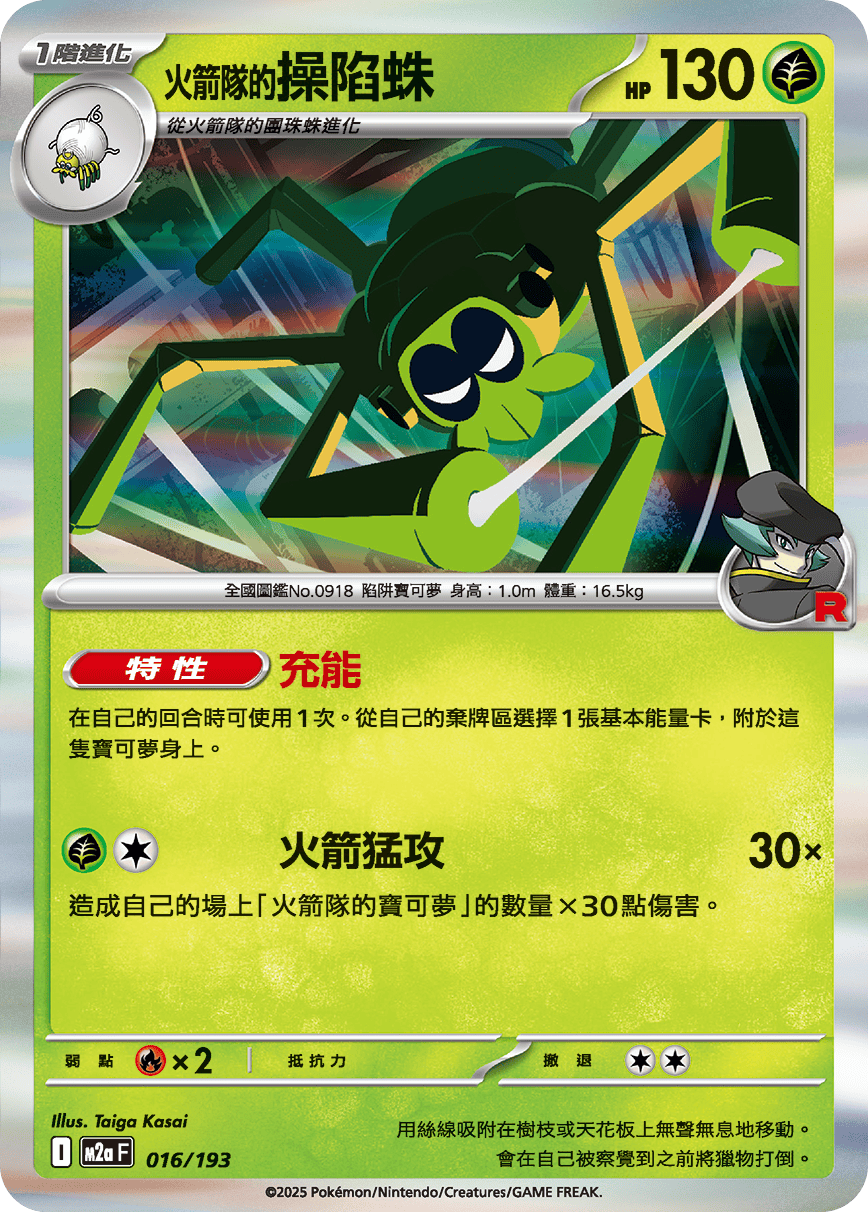 M2aF 016/193 <火箭隊的>操陷蛛 -R仕樣-