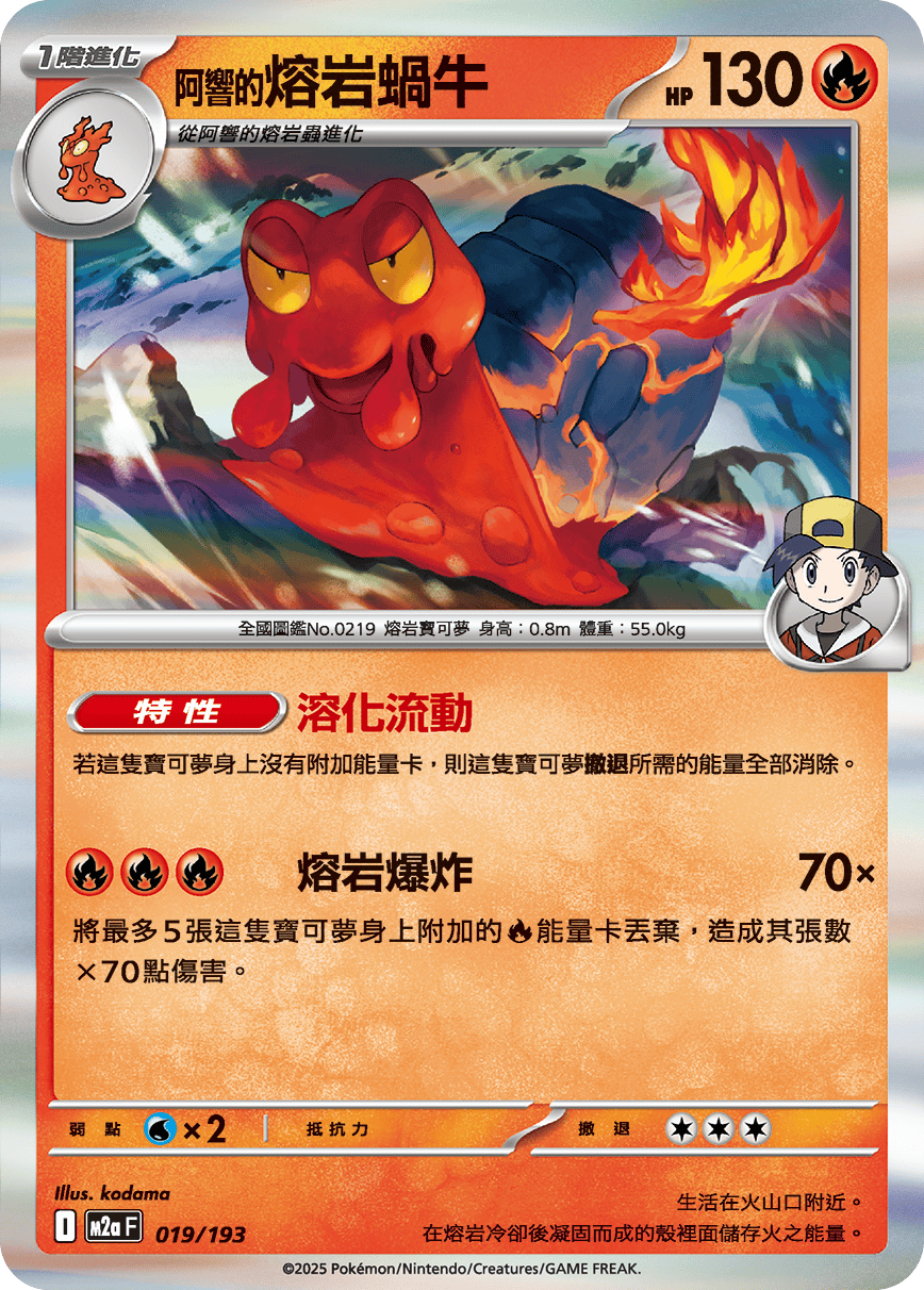 M2aF 019/193 <阿響的>熔岩蝸牛 -R仕樣-