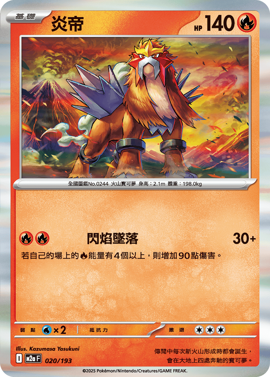 M2aF 020/193 炎帝 -R仕樣-