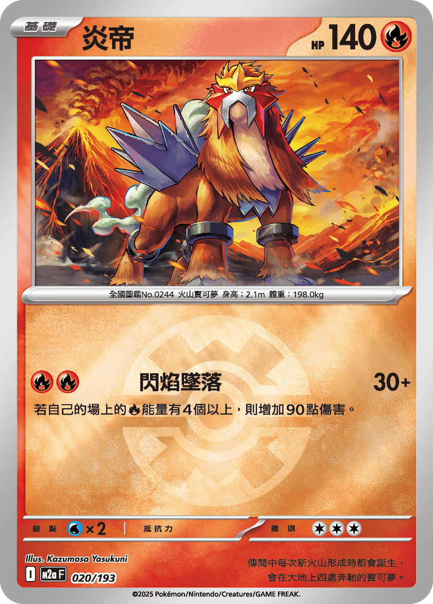 [鏡面閃版-精靈球]M2aF 020/193 炎帝 -