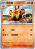 M2aF 025/193 炒炒豬 -