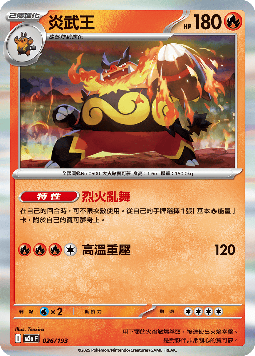 M2aF 026/193 炎武王 -R仕樣-